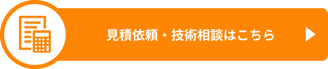 見積もり依頼・技術相談はこちら
