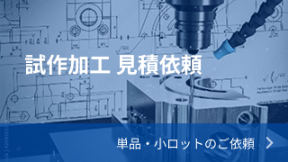 試作加工 見積依頼