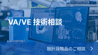 VA/VE 技術相談