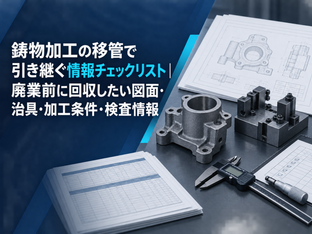 鋳物加工の移管情報チェックリストのコラムバナー